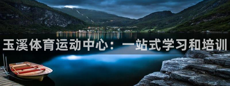 米兰体育官方正版app科技：玉溪体育运动中心：一站式