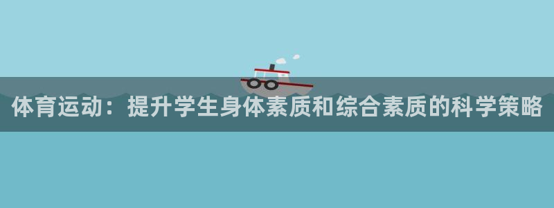 米兰体育官方正版app娱乐首页官网下载：体育运动：提
