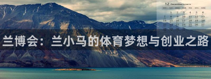 米兰体育官方正版app集团E.ON：兰博会：兰小马的