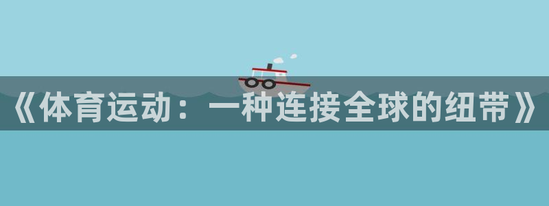 米兰体育官方正版app集团官网首页网址：《体育运动：