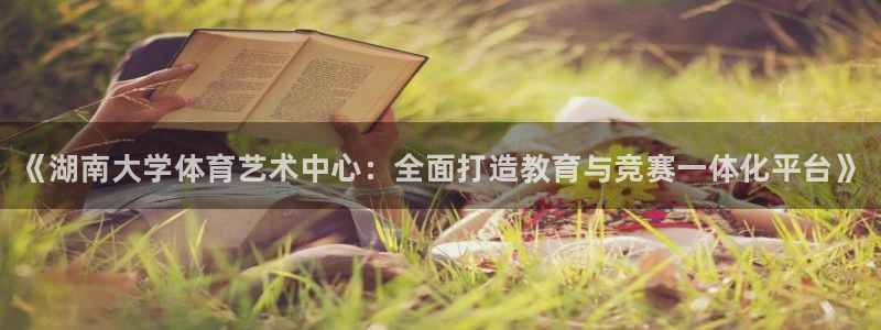 米兰体育官网下载官方客服电话：《湖南大学体育艺术中心