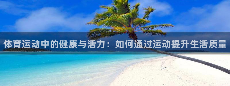 注册米兰体育官方正版app：体育运动中的健康与活力：