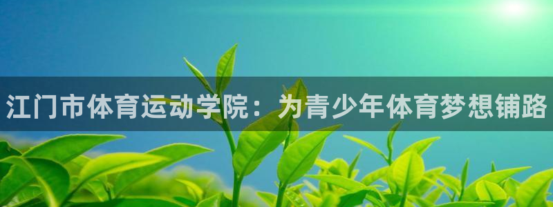 米兰体育官方正版app集团logo：江门市体育运动学