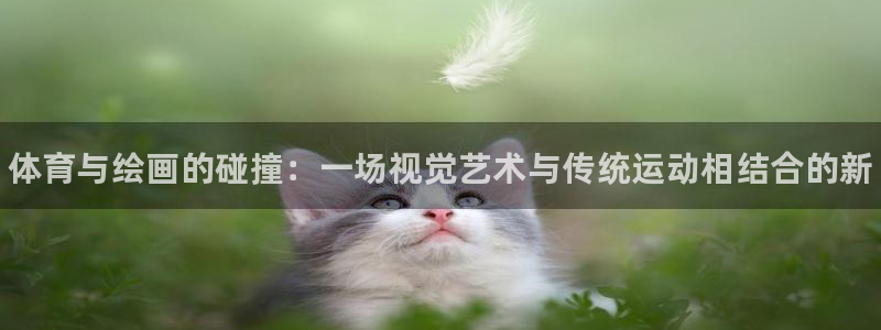 米兰体育官方正版app开户：体育与绘画的碰撞：一场视
