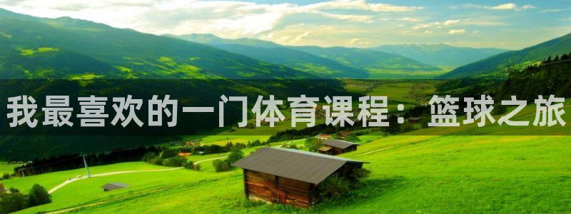 米兰体育官方正版app集团简介：我最喜欢的一门体育课
