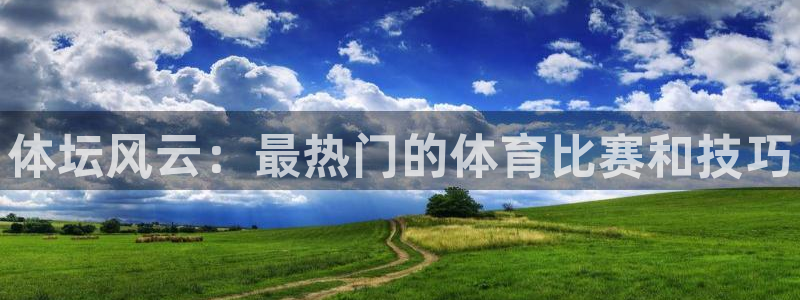 米兰体育官网下载招商电话是多少号码：体坛风云：最热门