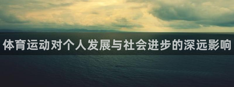 米兰体育官网下载平台注册要钱吗：体育运动对个人发展与
