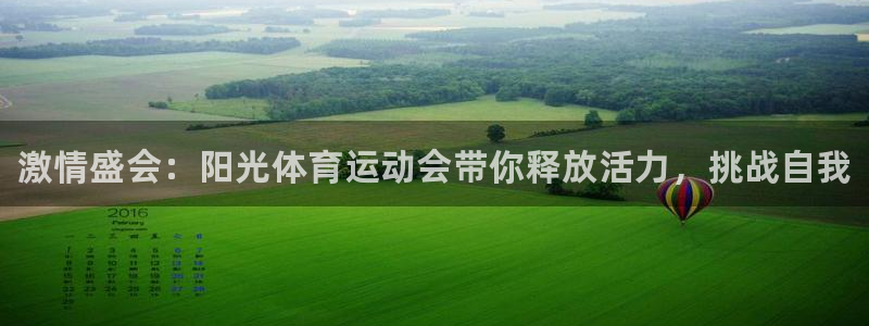 米兰体育官网下载平台注册要钱吗是真的吗：激情盛会：阳