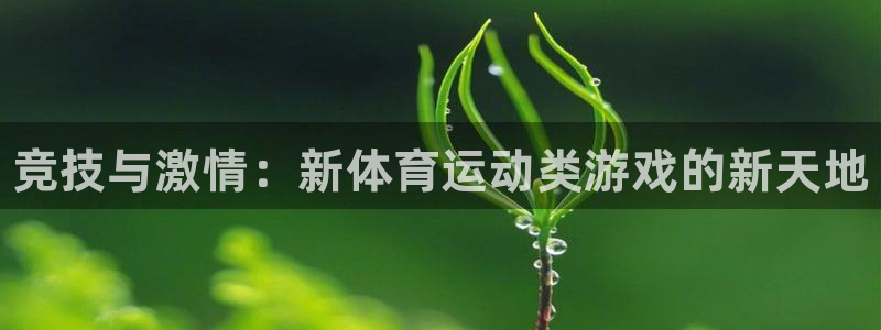 米兰体育官网下载平台注册流程图：竞技与激情：新体育运