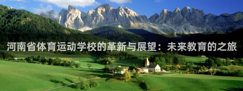 米兰体育官网下载平台注册要钱吗是真的吗：河南省体育运