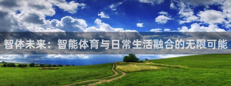 米兰体育官网下载平台APP：智体未来：智能体育与日常