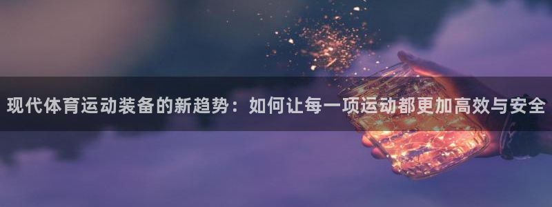 米兰体育官网下载招商电话号码查询：现代体育运动装备的