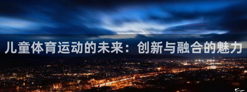 米兰体育官方正版app集团官网网址：儿童体育运动的未