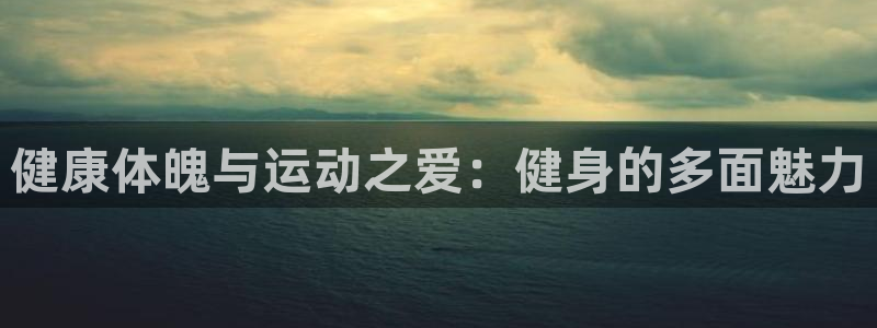 米兰体育官方正版app五金厂：健康体魄与运动之爱：健