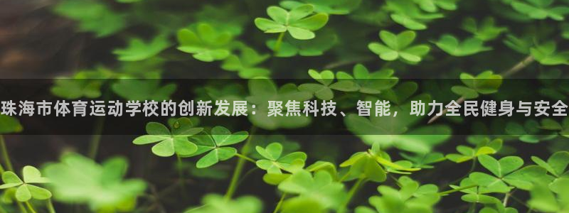 注册米兰体育官方正版app：珠海市体育运动学校的创新