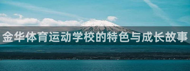 米兰体育官方正版app娱乐网站：金华体育运动学校的特