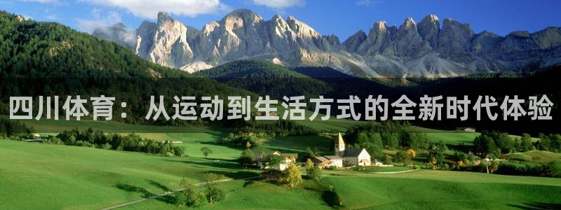米兰体育官方正版app娱乐代理怎么样：四川体育：从运