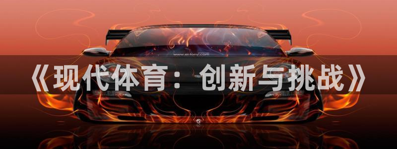 米兰体育官网下载招商电话号码是多少：《现代体育：创新与挑战》