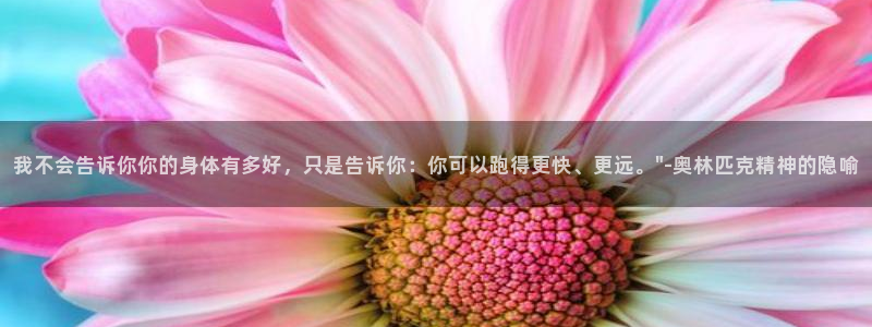 米兰体育官网下载平台：我不会告诉你你的身体有多好，只是告诉你