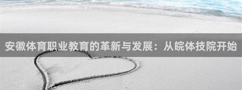 米兰体育官网下载平台注册要钱吗安全吗：安徽体育职业教