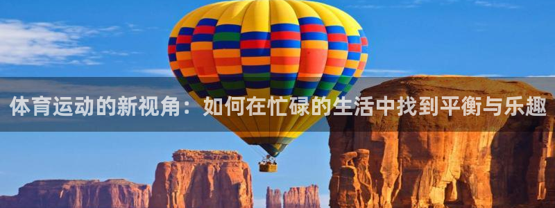 米兰体育官方正版app集团logo：体育运动的新视角：如何在