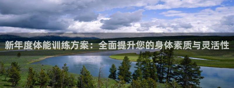 米兰体育官方正版app神州：新年度体能训练方案：全面提升您的