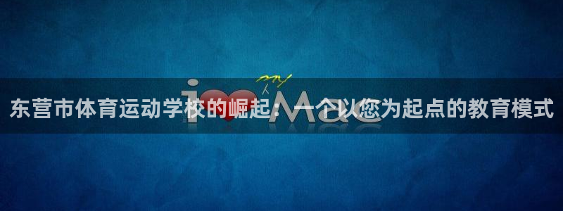 米兰体育官方正版app集团官网网址：东营市体育运动学校的崛起