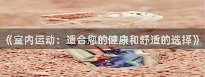 米兰体育官方正版app官方：《室内运动：适合您的健康