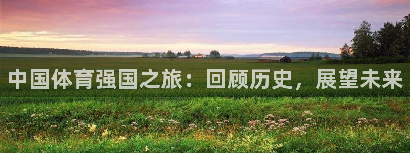 米兰体育官方正版app科技：中国体育强国之旅：回顾历