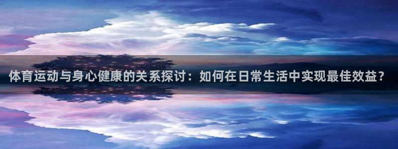 德国米兰体育官方正版app集团：体育运动与身心健康的关系探讨