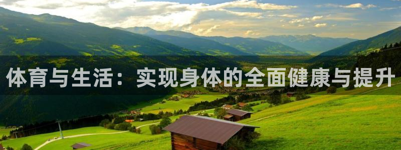 米兰体育官网下载联系电话：体育与生活：实现身体的全面健康与提