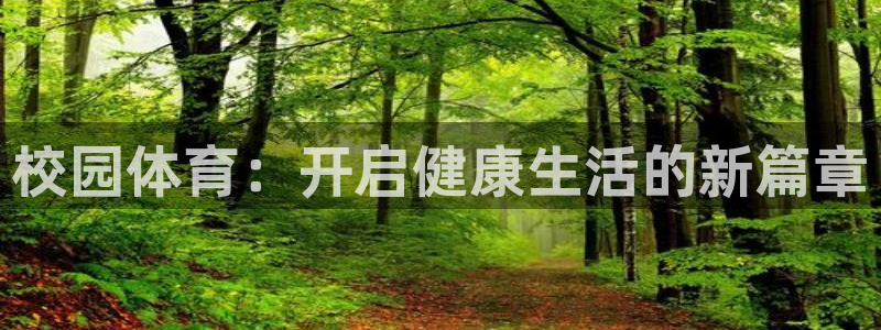 米兰体育官网下载招商电话号码查询是多少:校园体育:开启健康生